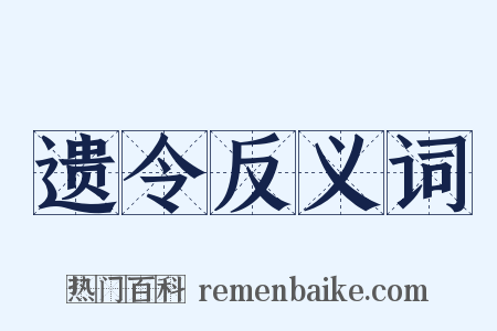 遗令反义词是什么意思的图片